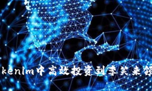 如何在Tokenim中高效投资到李笑来领军的项目