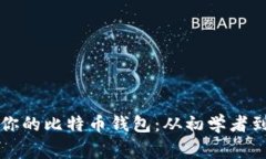 如何选择最适合你的比特