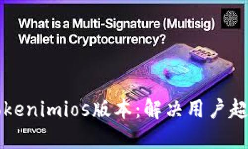 如何选择适合自己的Tokenimios版本：解决用户超能耗与游戏体验的痛点