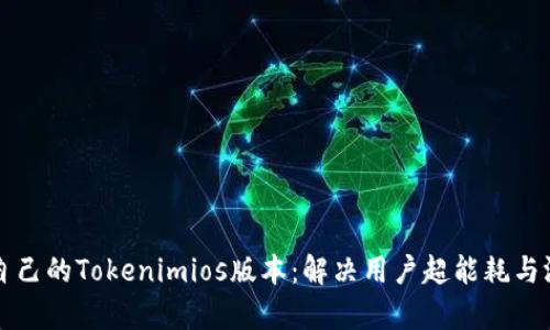 如何选择适合自己的Tokenimios版本：解决用户超能耗与游戏体验的痛点