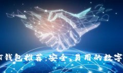 全球十大USDT钱包推荐：安