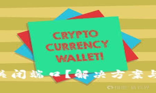 Tokenim突然关闭端口？解决方案与预防措施解析