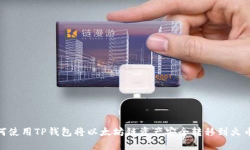 如何使用TP钱包将以太坊链资产安全转移到火币链