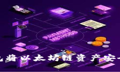 如何使用TP钱包将以太坊链资产安全转移到火币链