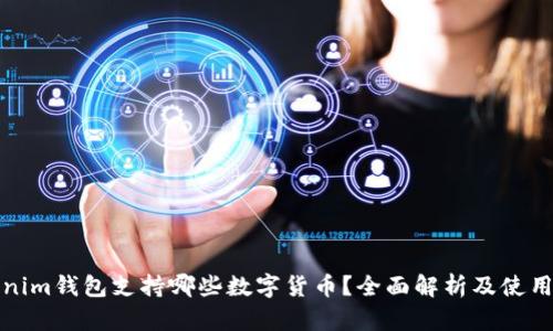 Tokenim钱包支持哪些数字货币？全面解析及使用指南