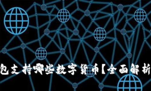 Tokenim钱包支持哪些数字货币？全面解析及使用指南