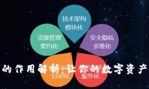 比特币钱包的作用解析：让你的数字资产安全与便捷