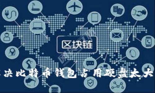 如何解决比特币钱包占用硬盘太大的问题