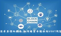 简单易懂的指南：如何将