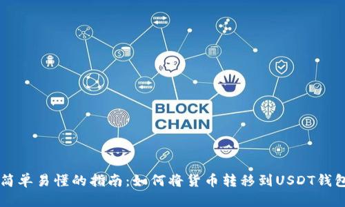 简单易懂的指南：如何将货币转移到USDT钱包