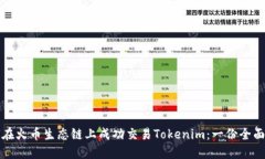 如何在火币生态链上成功