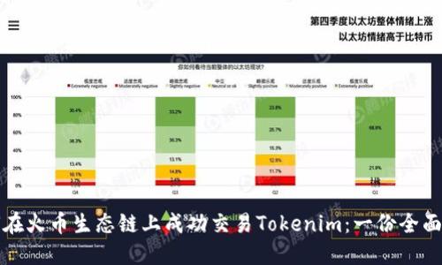 如何在火币生态链上成功交易Tokenim：一份全面指南