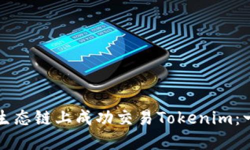 如何在火币生态链上成功交易Tokenim：一份全面指南