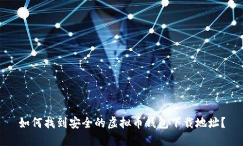 如何找到安全的虚拟币钱包下载地址？