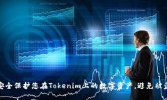 如何安全保护您在Tokenim上