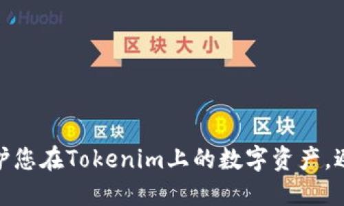 如何安全保护您在Tokenim上的数字资产，避免被盗风险