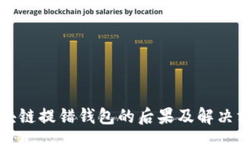 区块链提错钱包的后果及解决方案