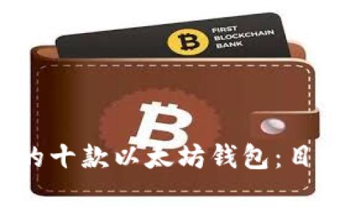 2023年最受欢迎的十款以太坊钱包：目标用户的最佳选择