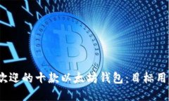 2023年最受欢迎的十款以太