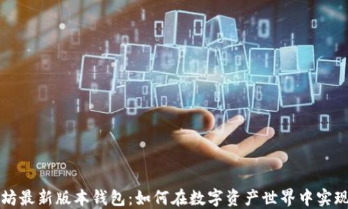 
以太坊最新版本钱包：如何在数字资产世界中实现升值