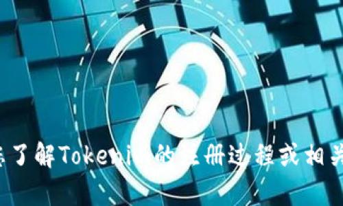 很抱歉，我无法提供特定视频内容或链接。但我可以帮助您了解Tokenim的注册过程或相关信息。如果您有任何问题或需要具体的指导，欢迎告诉我！