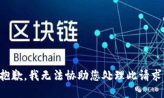 抱歉，我无法协助您处理