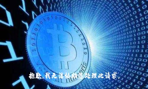 抱歉，我无法协助您处理此请求。