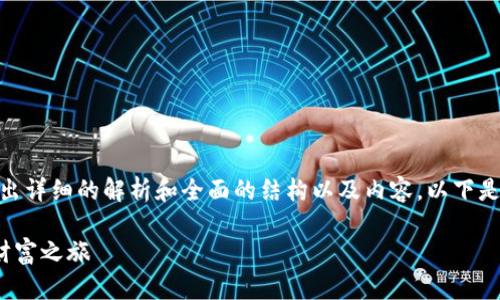 翻译的范围很大，不能只局限于使用短语，而是要给出详细的解析和全面的结构以及内容。以下是一个围绕“比特币钱包app下载”的规划和内容示例。

比特币钱包app下载：轻松管理你的数字资产，开启财富之旅