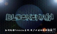 如何选择Tokenim主网：用户