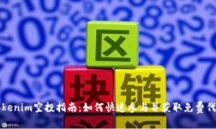 Tokenim空投指南：如何快速