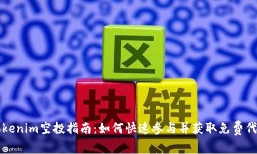 Tokenim空投指南：如何快速参与并获取免费代币
