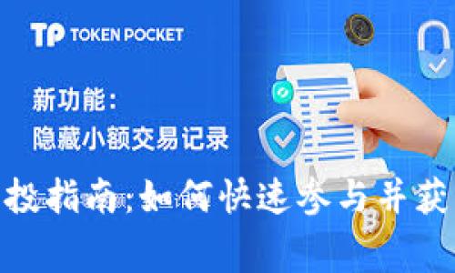 Tokenim空投指南：如何快速参与并获取免费代币