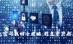 以太坊冷钱包密码找回全