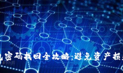 以太坊冷钱包密码找回全攻略：避免资产损失的必备知识