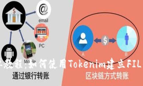 简单教程：如何使用Tokenim建立FIL钱包