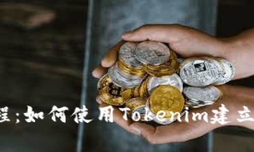 简单教程：如何使用Tokenim建立FIL钱包