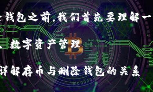 在讨论资产存入 Tokenim 钱包是否需要删除钱包之前，我们首先要理解一些基本概念，以便读者能更好地把握这一话题。

关键词：Tokenim 钱包, 删除钱包, 资产存入, 数字资产管理

资产存入 Tokenim 钱包需不需要删除钱包？详解存币与删除钱包的关系