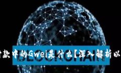 以太坊钱包付款中的Gwei是