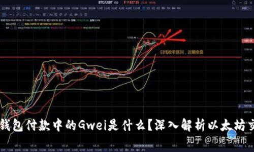 以太坊钱包付款中的Gwei是什么？深入解析以太坊交易费用