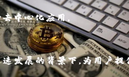 IM Token 钱包是一款以安全性和易用性著称的数字货币钱包，旨在为用户提供一个便利的方式来存储、管理和交易各种加密货币。IM Token 钱包支持多种数字资产的存储，包括以太坊及其ERC-20代币。以下是一些IM Token 钱包的主要特点和功能：

1. **多币种支持**：IM Token 支持多种数字货币，使用户能够在同一个钱包中管理不同的资产，方便快捷。

2. **安全性**：IM Token 强调用户资产的安全，通过私钥本地存储和多重签名技术，为用户的数字资产提供保护。

3. **用户友好的界面**：IM Token 提供直观易懂的界面，使得即使是初学者也能轻松上手，顺利进行加密货币的存储和交易。

4. **去中心化**：IM Token 是一个去中心化的钱包，用户的私钥完全由用户自己控制，增强了用户的资产安全性。

5. **DApp 集成**：IM Token 钱包内置了去中心化应用（DApp）浏览器，用户可以直接在钱包中访问和使用各种去中心化应用。

6. **简单的交易功能**：用户可以通过钱包直接进行数字货币的买卖、兑换等操作，方便实用。

IM Token 钱包在数字货币的管理中扮演着重要的角色，特别是在去中心化金融（DeFi）和非同质化代币（NFT）迅速发展的背景下，为用户提供了一个安全、便捷的资产管理工具。