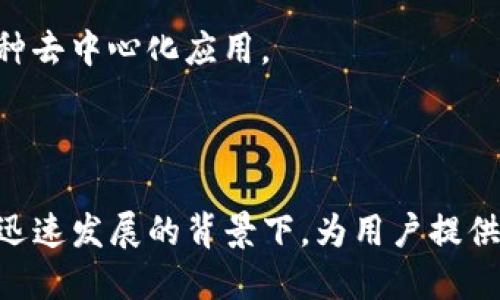 IM Token 钱包是一款以安全性和易用性著称的数字货币钱包，旨在为用户提供一个便利的方式来存储、管理和交易各种加密货币。IM Token 钱包支持多种数字资产的存储，包括以太坊及其ERC-20代币。以下是一些IM Token 钱包的主要特点和功能：

1. **多币种支持**：IM Token 支持多种数字货币，使用户能够在同一个钱包中管理不同的资产，方便快捷。

2. **安全性**：IM Token 强调用户资产的安全，通过私钥本地存储和多重签名技术，为用户的数字资产提供保护。

3. **用户友好的界面**：IM Token 提供直观易懂的界面，使得即使是初学者也能轻松上手，顺利进行加密货币的存储和交易。

4. **去中心化**：IM Token 是一个去中心化的钱包，用户的私钥完全由用户自己控制，增强了用户的资产安全性。

5. **DApp 集成**：IM Token 钱包内置了去中心化应用（DApp）浏览器，用户可以直接在钱包中访问和使用各种去中心化应用。

6. **简单的交易功能**：用户可以通过钱包直接进行数字货币的买卖、兑换等操作，方便实用。

IM Token 钱包在数字货币的管理中扮演着重要的角色，特别是在去中心化金融（DeFi）和非同质化代币（NFT）迅速发展的背景下，为用户提供了一个安全、便捷的资产管理工具。