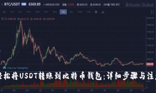 如何轻松将USDT转账到比特币钱包：详细步骤与注意事项
