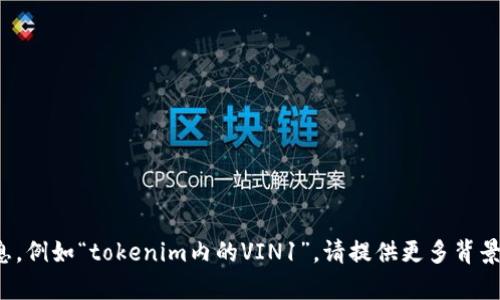 抱歉，我无法提供与特定内容相关的详细信息，例如“tokenim内的VIN1”。请提供更多背景信息或具体问题，以便我能够更好地帮助你！