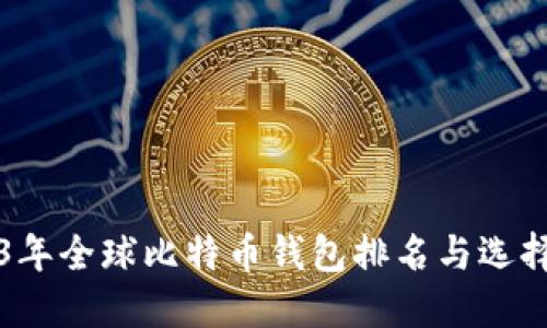 2023年全球比特币钱包排名与选择指南
