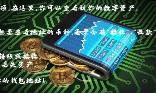 要查看TokenIM钱包地址，可以按照以下步骤进行：

### 步骤一：下载和安装TokenIM
首先，确保你已经在你的手机上安装了TokenIM应用。如果还没有，可以在应用商店中搜索“TokenIM”并下载安装。

### 步骤二：登录TokenIM账户
打开TokenIM应用后，使用你的账户信息进行登录。如果你尚未注册，可以选择注册新账户。

### 步骤三：找到钱包或资产页面
登录后，找到应用的主菜单，一般会有“钱包”、“资产”或类似的选项。在这里，你可以查看到你的数字资产。

### 步骤四：查看钱包地址
在钱包或资产页面中，你会看到你拥有的不同加密货币。点击你想要查看地址的币种，通常会有“接收”、“收款”或“显示地址”的选项。点击之后，应用会显示该币种的接收地址。

### 补充信息
- **复制地址**：你可以将显示的地址长按以复制，方便后续的转账或接收。
- **注意隐私**：在分享地址时，确保你了解接收方的身份，以免丢失资产。

以上是查看TokenIM钱包地址的步骤，希望能帮助你顺利找到你的钱包地址！