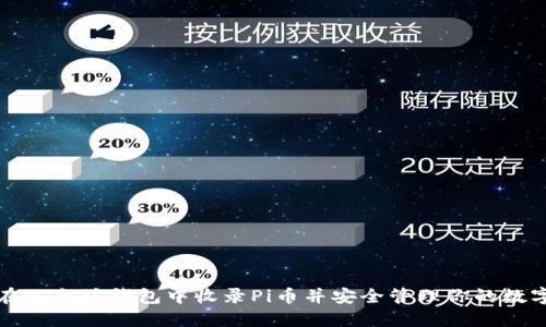 如何在以太坊钱包中收录Pi币并安全管理你的数字资产