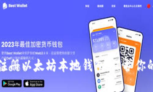 如何轻松注册以太坊本地钱包，保护你的数字资产