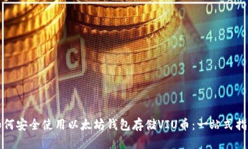 如何安全使用以太坊钱包存储VIU币：一站式指南