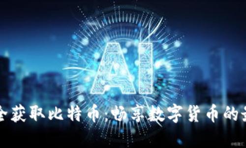 如何安全获取比特币：畅享数字货币的最佳指南