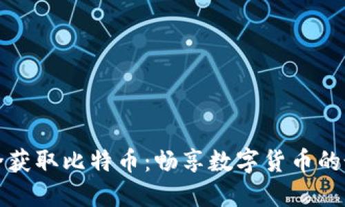 如何安全获取比特币：畅享数字货币的最佳指南